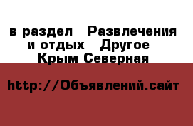  в раздел : Развлечения и отдых » Другое . Крым,Северная